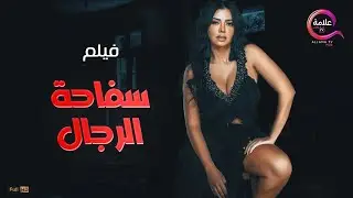 حصريااااا +18 فيلم الإثارة سفاحة الرجال بطولة 