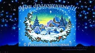 Поздравления с рождеством Христовым!