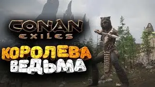 🔥 РАЗОРВАЛ КОРОЛЕВУ-ВЕДЬМУ ➢ conan exiles ( конан экзайл ) сезон 1 серия 10