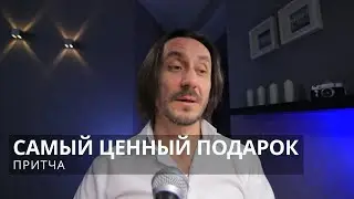 Притча Самый ценный подарок