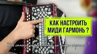 Как самому создать банк на МИДИ гармони? #гармонь #гармошка #мидигармонь #midi #купитьгармонь