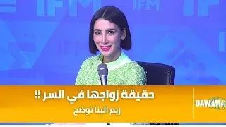 ريم البنا توضح حقيقة زواجها في السر!؟