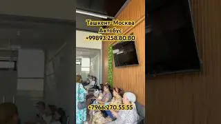 Ташкент-Москва Прямой Рейс Автобус 