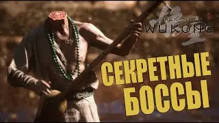 Все СЕКРЕТНЫЕ БОССЫ в Black Myth: Wukong - Глава 2