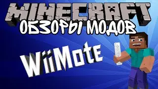 Обзор Модов №8 [WiiMote]