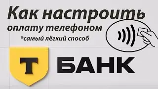 Т Банк Тинькофф как настроить бесконтактную оплату телефоном