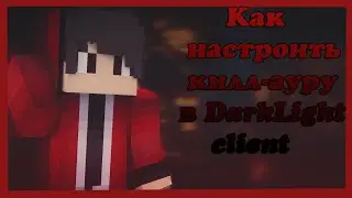 Как настроить килл ауру в DarkLightClient