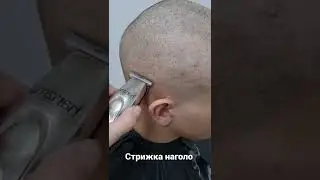 Стрижка наголо, в Калачинске.