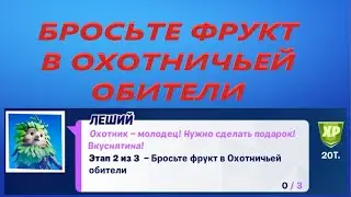 БРОСЬТЕ ФРУКТ В ОХОТНИЧЬЕЙ ОБИТЕЛИ ФОРТНАЙТ