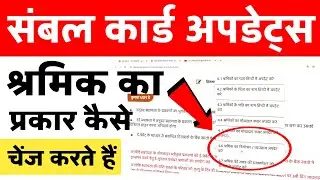 संबल कार्ड में श्रमिक का प्रकार कैसे चेंज करें ! sambal card correction kaise kare ! sambal card !