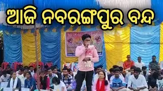 Nabarangpur District Strike // Nabarangpur  District Level Recruitment  Demand