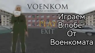 играем в побег от ВОЕНКОМАТА
