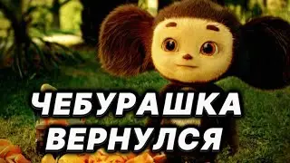НОВЫЙ ФИЛЬМ ПРО ЧЕБУРАШКУ [2024]