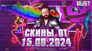 ОБЗОР СКИНОВ ОТ 15 АВГУСТА В РАСТ (RUST)