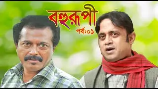 বহুরূপী বাংলা নাটক | Bohurupi | Episode 01 ft Akhomo Hasan_Faruk Ahmed