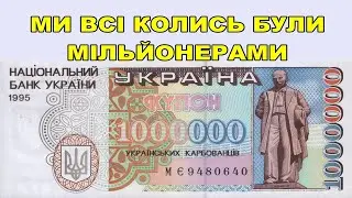 Ми всі колись були мільйонерами.