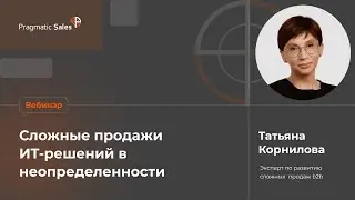 Сложные продажи ИТ-решений в неопределенности