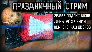 Книжный стрим🔥20К подписчиков и 28 лет Лантратова🌚