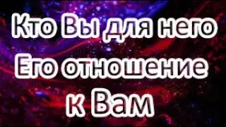 Кто Вы для него? Его отношение к Вам? Онлайн расклад Таро