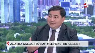 Адамға бағдарланған мемлекеттік қызмет