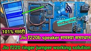 LYF Jio F220B Ringer Problem Solution!! Spk सही है लेकीन फिर भी sound नहीं दे रहा हैं तो ये विडियो