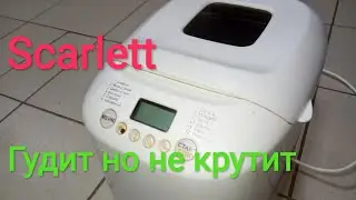 Хлебопека Scarlett гудит но не крутит, замена ремня