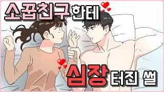 (1편)10년 소꿉친구한테 심쿵당한 썰│설렘썰│심쿵썰│썰툰│일상툰│영상툰