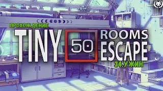 50 Tiny Room Escape ► 34.УЖИН #прохождение #гайд #gameplay #shortsvideo #tinyroom #shorts