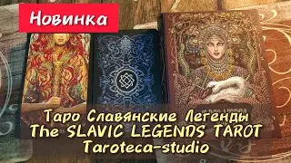Таро Славянские Легенды/The SLAVIC LEGENDS TAROT, Taroteca-studio, новинка сентябрь 2022г.