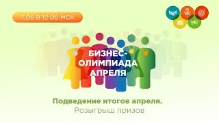 Бизнес-Олимпиада: подведение итогов апреля. Розыгрыш призов