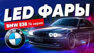 Led Фары BMW E38