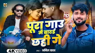 Anil Yadav Ke Gana | Pura Gau Me Batai Chahi Ge | Maithili Song | New Star Ka Video | Dj Song 2025