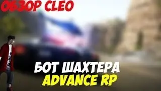 Бот шахтера для Advance - RP