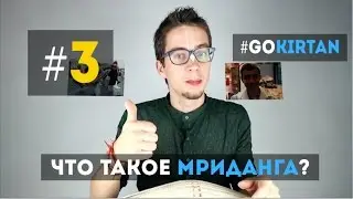Что такое Мриданга? | #GoKirtan (#3)