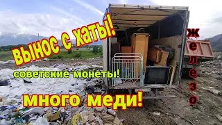 И снова очередной ВЫНОС С ХАТЫ, много металлолома, меди несколько килограмм и куча советских монет!