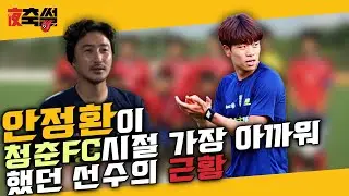 안정환이 청춘FC 시절 가장 아까워 했던 선수의 근황 #29