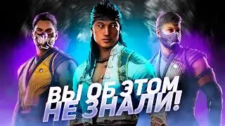 MORTAL KOMBAT 1 - ВСЕ ИНТЕРЕСНЫЕ ДЕТАЛИ ИГРЫ