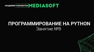 Введение в программирование на Python. Занятие №8