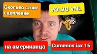 Разлетелось сцепление на VOLVO VNL  Кучу денег достал и поехали дальше)