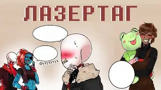 ЛАЗЕРТАГ - UNDERFELL COMICS.