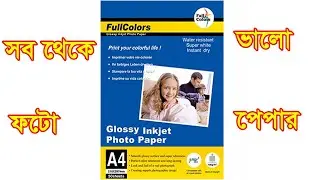 how to best photo paper bangladesh  bangla tutorial