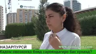 НАЗАРПУРСӢ: Кадом овозхонҳо бояд сарояндагиро бас кунанд?