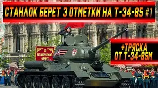 Станлок берёт 3 отметки на Т-34-85 #1 | О танке | Станлок бомбит от Т-34-85М | Арта не имба