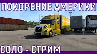 КУПИЛ НОВУЮ VOLVO ▷ American Truck Simulator ▷ СОЛО- СТРИМ