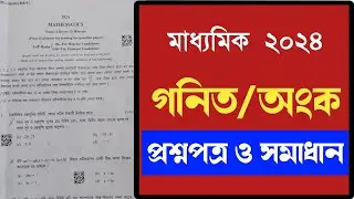 Madhyamik mathematics question paper 2024 || WBBSE Class 10 Math question 2024 Solved