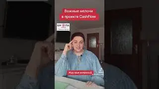 Важные мелочи в проекте CashFlow