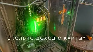 Сколько доход с одной карты? 3060ti в майнинге