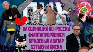 Бэтмен и киска / Вакцинация и хитрожопость / Дикая мята / Аватар / Ничегонеделание  | ПНХ №46