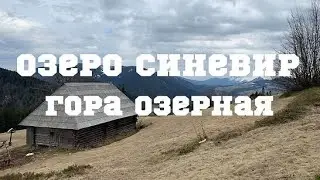 Поход на озеро Синевир и гору Озерную