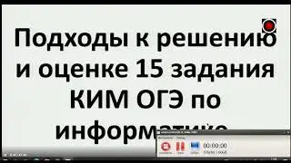 Подходы к решению и оценке 15 задания КИМ ОГЭ по информатике - Чипчина Е.Е. (2022.03.15)